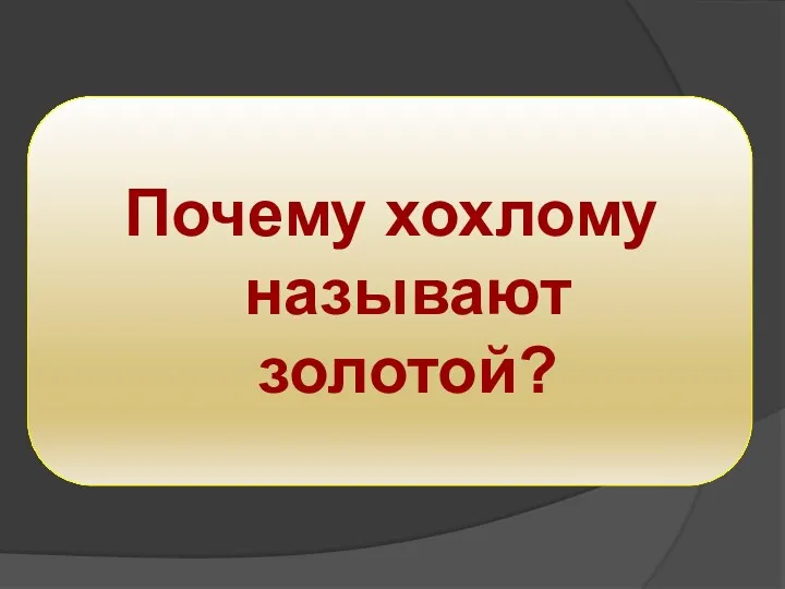 Почему хохлому называют золотой?