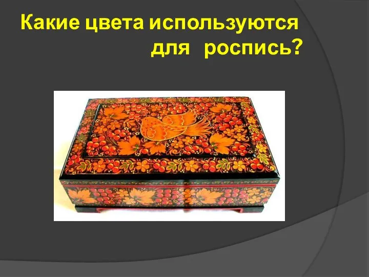 Какие цвета используются для роспись?