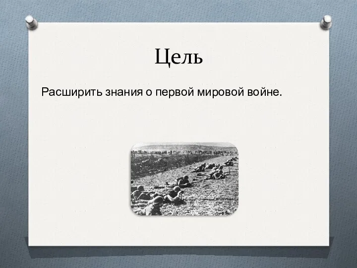 Цель Расширить знания о первой мировой войне.