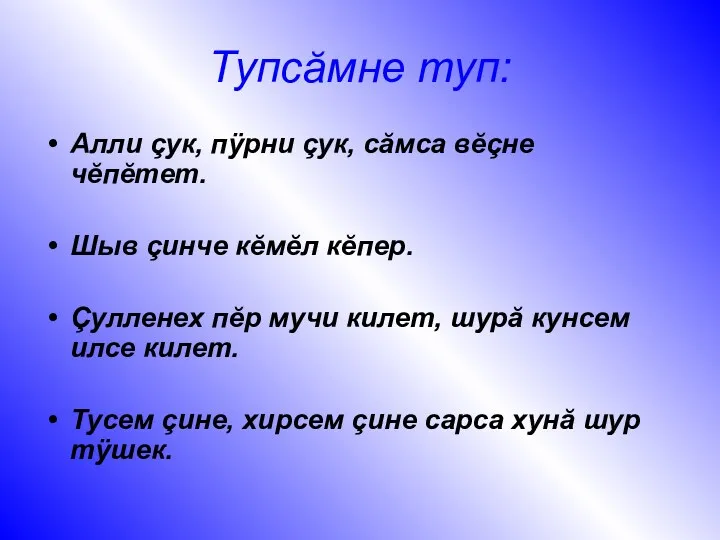 Тупсăмне туп: Алли çук, пÿрни çук, сăмса вĕçне чĕпĕтет. Шыв çинче кĕмĕл кĕпер.