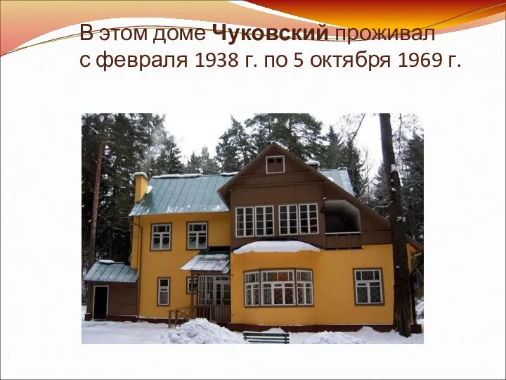 В этом доме Чуковский проживал с февраля 1938 г. по 5 октября 1969 г.