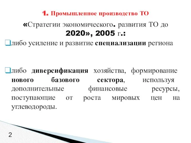 «Стратегии экономического. развития ТО до 2020», 2005 г.: либо усиление