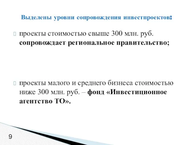9 проекты стоимостью свыше 300 млн. руб. сопровождает региональное правительство;