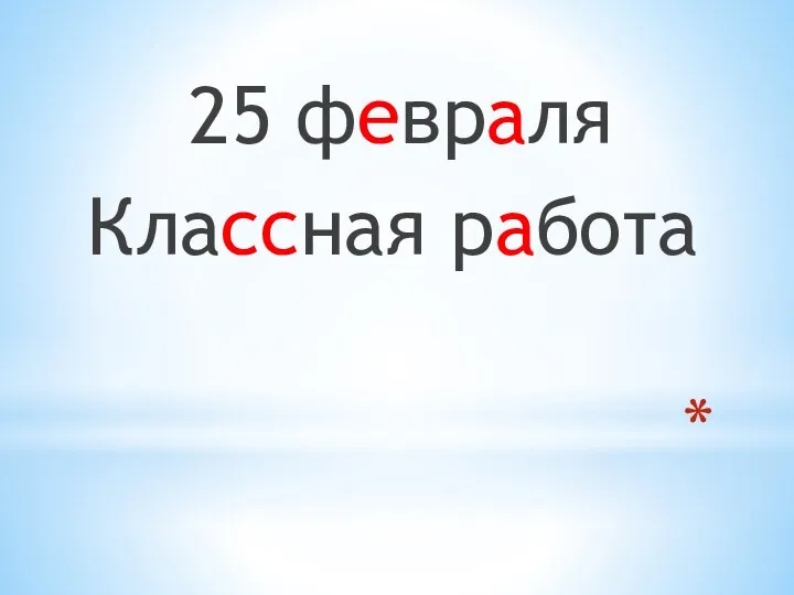 25 февраля Классная работа