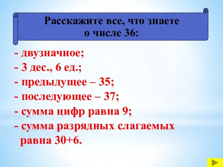 - двузначное; - 3 дес., 6 ед.; - предыдущее –