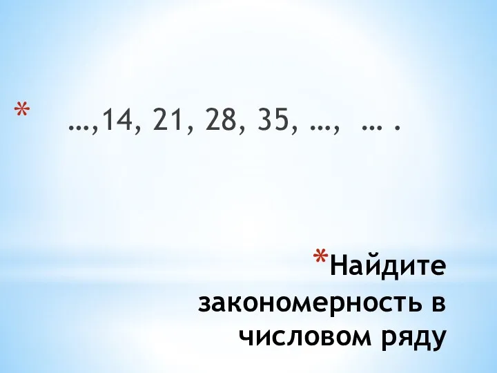 Найдите закономерность в числовом ряду …,14, 21, 28, 35, …, … .