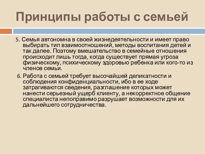 Принципы работы с семьей 5. Семья автономна в своей жизнедеятельности