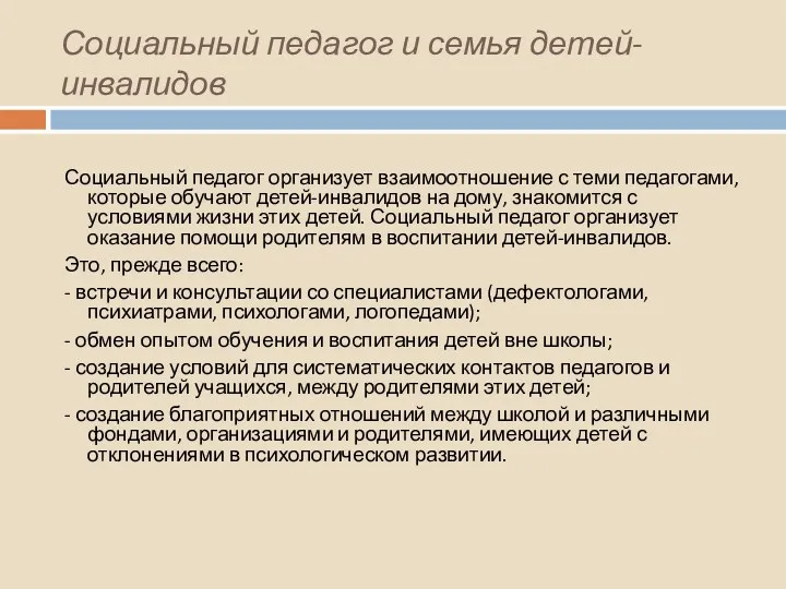 Социальный педагог и семья детей-инвалидов Социальный педагог организует взаимоотношение с