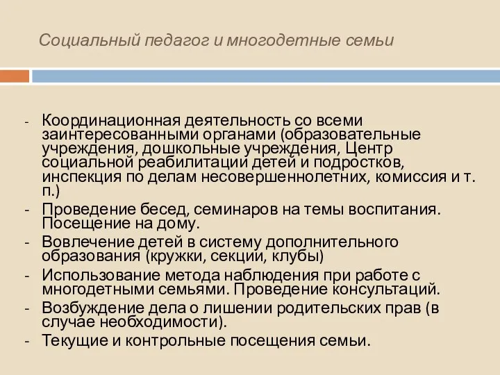 Социальный педагог и многодетные семьи - Координационная деятельность со всеми