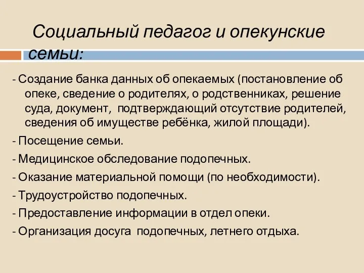 Социальный педагог и опекунские семьи: - Создание банка данных об