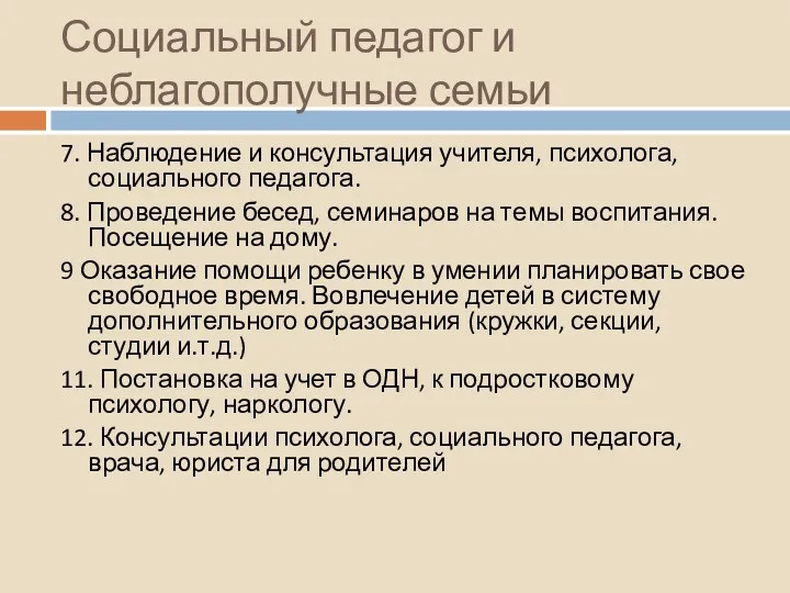 Социальный педагог и неблагополучные семьи 7. Наблюдение и консультация учителя,