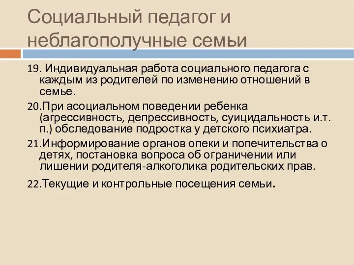 Социальный педагог и неблагополучные семьи 19. Индивидуальная работа социального педагога