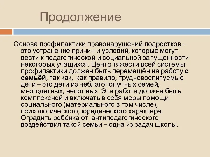 Продолжение Основа профилактики правонарушений подростков – это устранение причин и