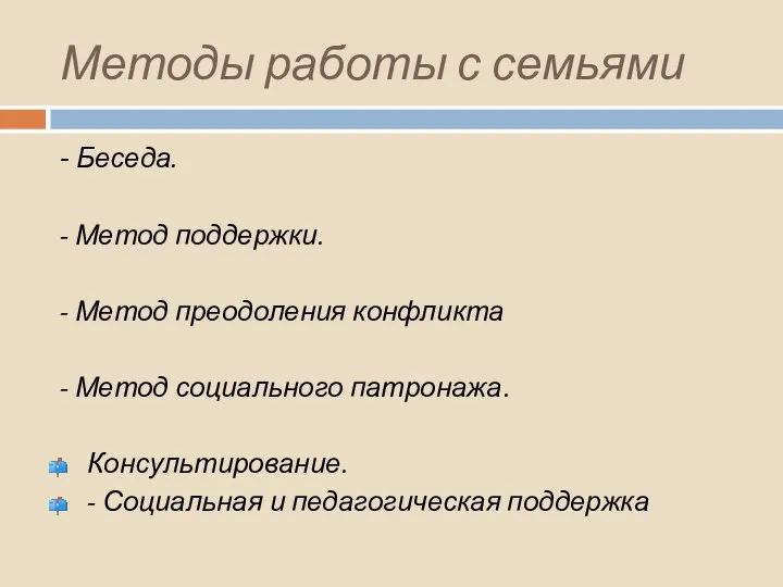 Методы работы с семьями - Беседа. - Метод поддержки. -