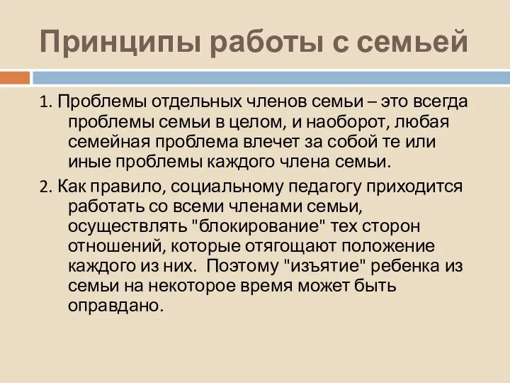 Принципы работы с семьей 1. Проблемы отдельных членов семьи –