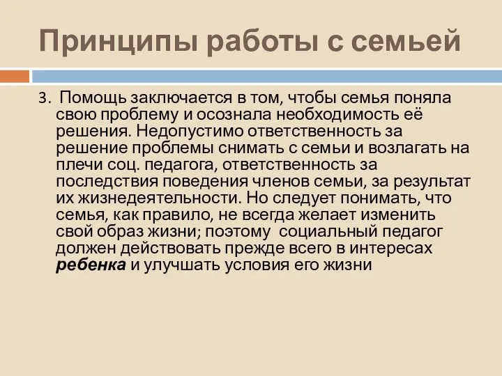 Принципы работы с семьей 3. Помощь заключается в том, чтобы