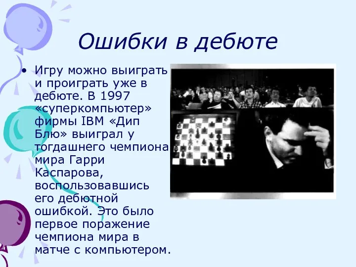 Ошибки в дебюте Игру можно выиграть и проиграть уже в дебюте. В 1997