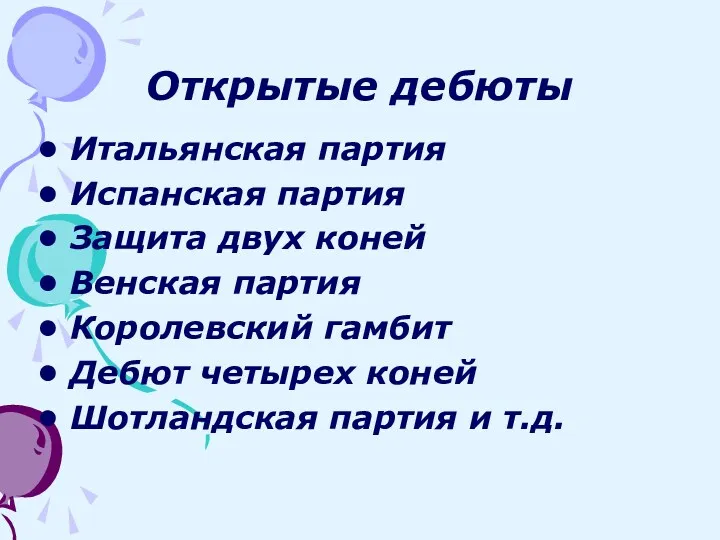 Открытые дебюты Итальянская партия Испанская партия Защита двух коней Венская партия Королевский гамбит