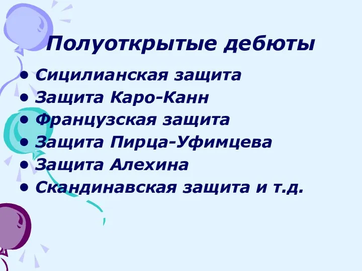 Полуоткрытые дебюты Сицилианская защита Защита Каро-Канн Французская защита Защита Пирца-Уфимцева Защита Алехина Скандинавская защита и т.д.