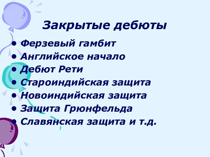 Закрытые дебюты Ферзевый гамбит Английское начало Дебют Рети Староиндийская защита Новоиндийская защита Защита