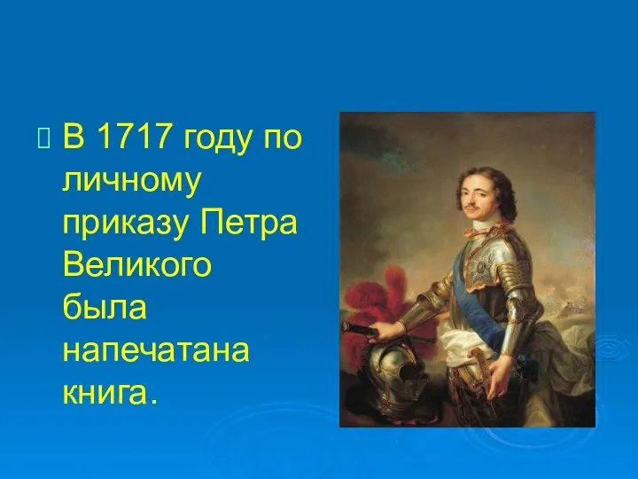 В 1717 году по личному приказу Петра Великого была напечатана книга.