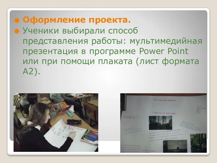 Оформление проекта. Ученики выбирали способ представления работы: мультимедийная презентация в программe Power Point