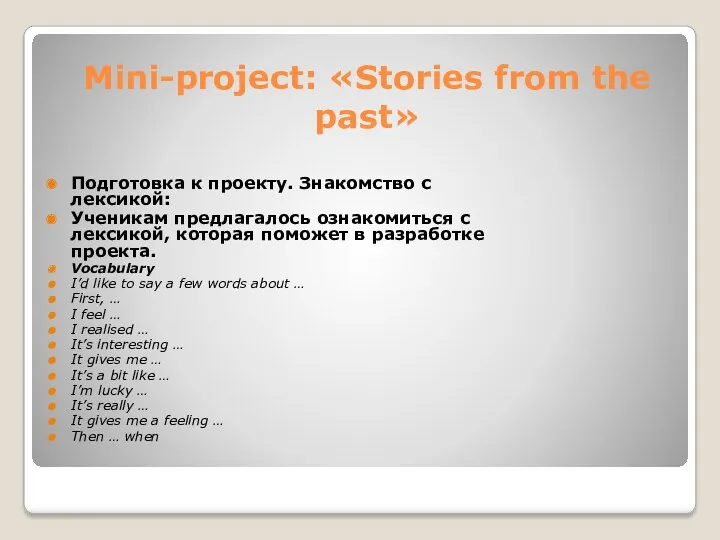 Mini-project: «Stories from the past» Подготовка к проекту. Знакомство с лексикой: Ученикам предлагалось