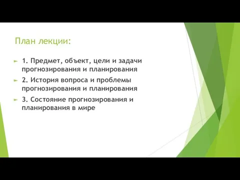 План лекции: 1. Предмет, объект, цели и задачи прогнозирования и