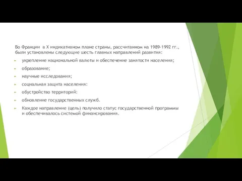 Во Франции в X индикативном плане страны, рассчитанном на 1989-1992