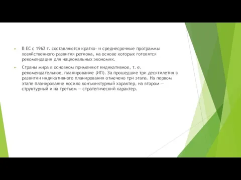 В ЕС с 1962 г. составляются кратко- и среднесрочные программы