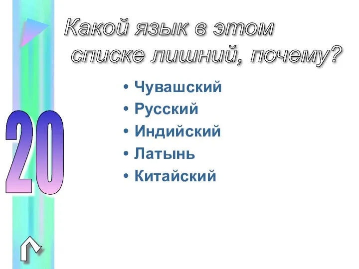 Какой язык в этом списке лишний, почему? Чувашский Русский Индийский Латынь Китайский 20