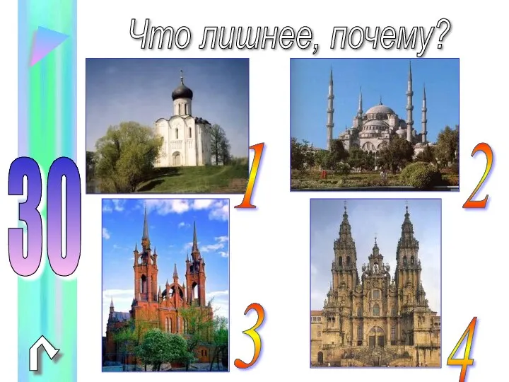 Что лишнее, почему? 2 3 1 4 30