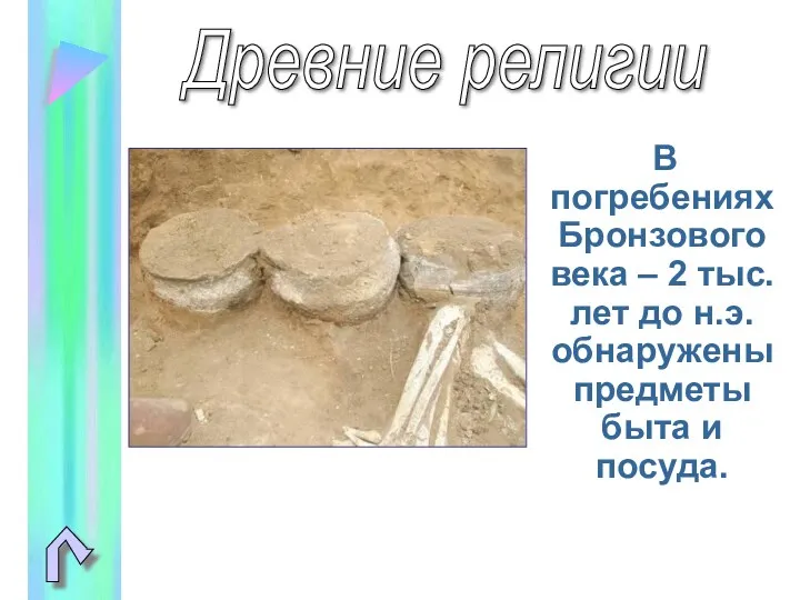 Древние религии В погребениях Бронзового века – 2 тыс. лет до н.э. обнаружены