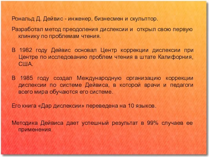 Рональд Д. Дейвис - инженер, бизнесмен и скульптор. Разработал метод