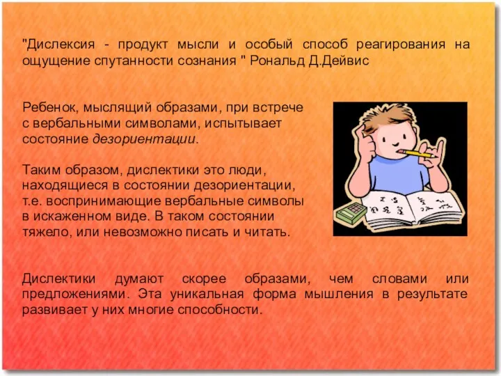 "Дислексия - продукт мысли и особый способ реагирования на ощущение