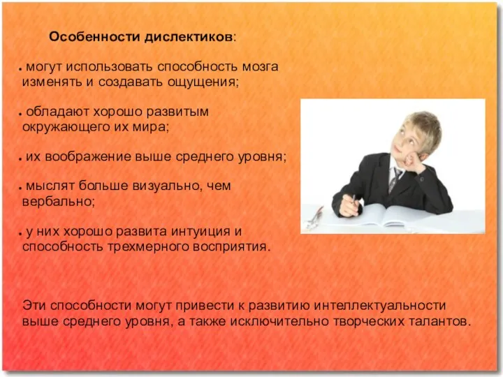 Особенности дислектиков: могут использовать способность мозга изменять и создавать ощущения;