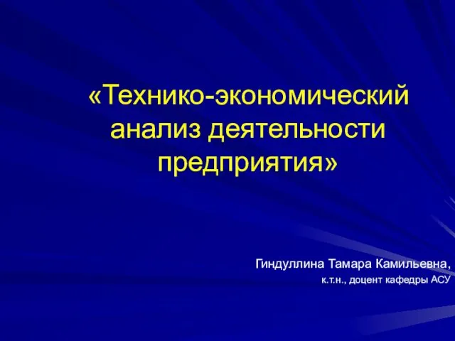 Технико-экономический анализ деятельности предприятия. Использование основных производственных фондов