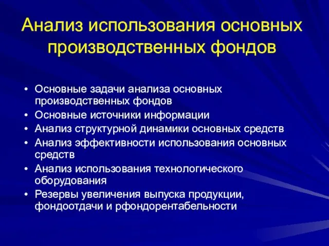 Анализ использования основных производственных фондов Основные задачи анализа основных производственных