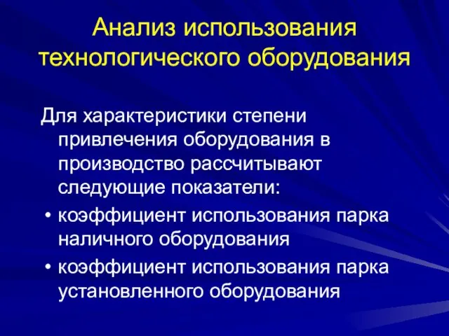 Анализ использования технологического оборудования Для характеристики степени привлечения оборудования в