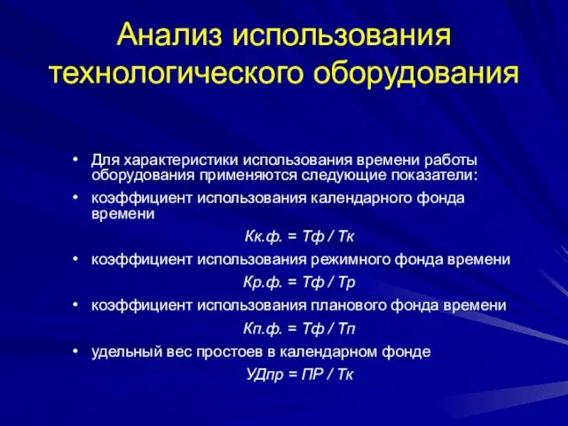 Для характеристики использования времени работы оборудования применяются следующие показатели: коэффициент