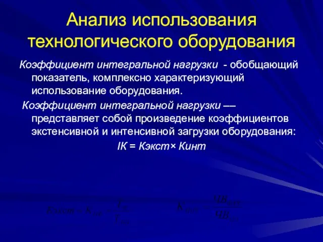 Анализ использования технологического оборудования Коэффициент интегральной нагрузки - обобщающий показатель,