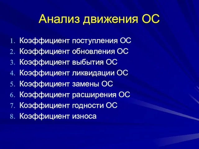 Анализ движения ОС Коэффициент поступления ОС Коэффициент обновления ОС Коэффициент