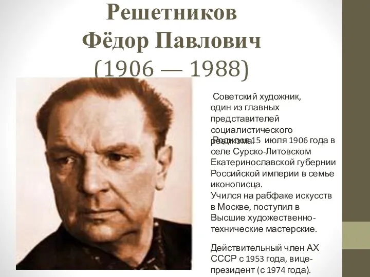 Решетников Фёдор Павлович (1906 — 1988) Советский художник, один из