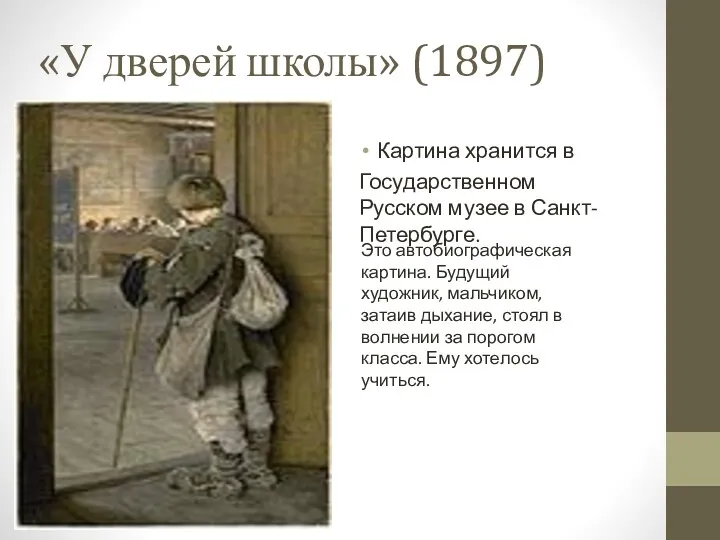 «У дверей школы» (1897) Картина хранится в Государственном Русском музее