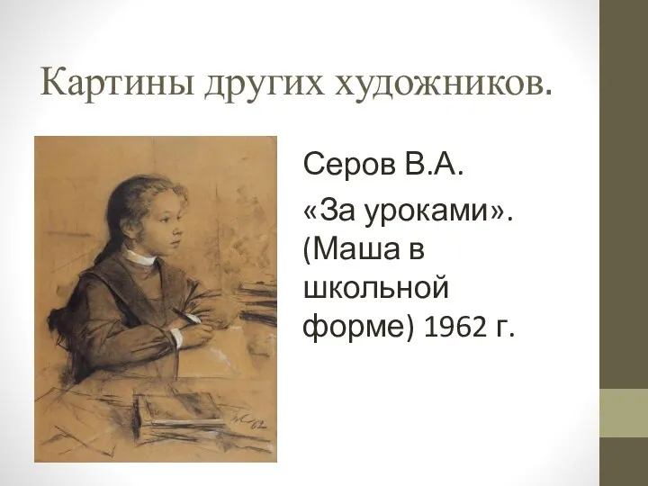 Картины других художников. Серов В.А. «За уроками». (Маша в школьной форме) 1962 г.