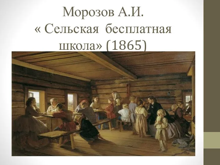 Морозов А.И. « Сельская бесплатная школа» (1865)