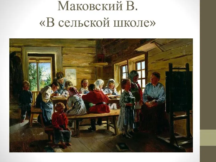 Маковский В. «В сельской школе»