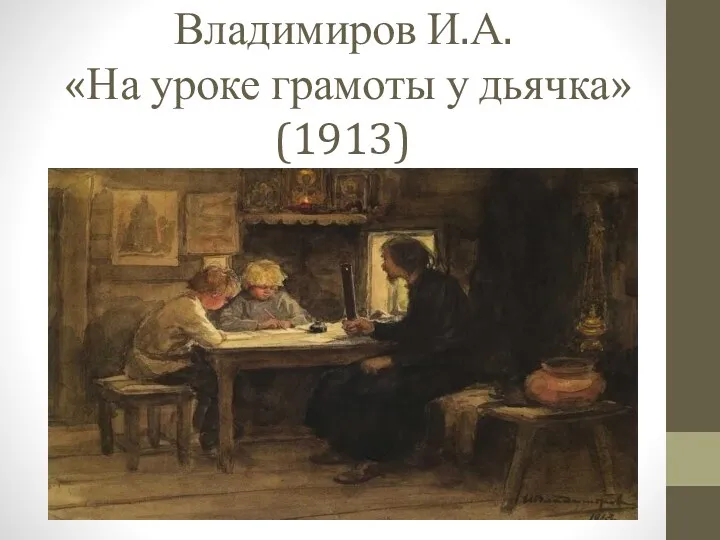 Владимиров И.А. «На уроке грамоты у дьячка» (1913)