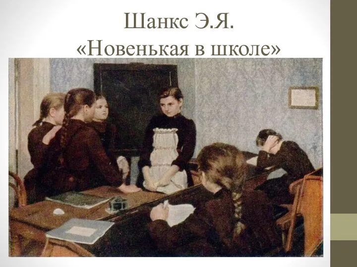 Шанкс Э.Я. «Новенькая в школе»