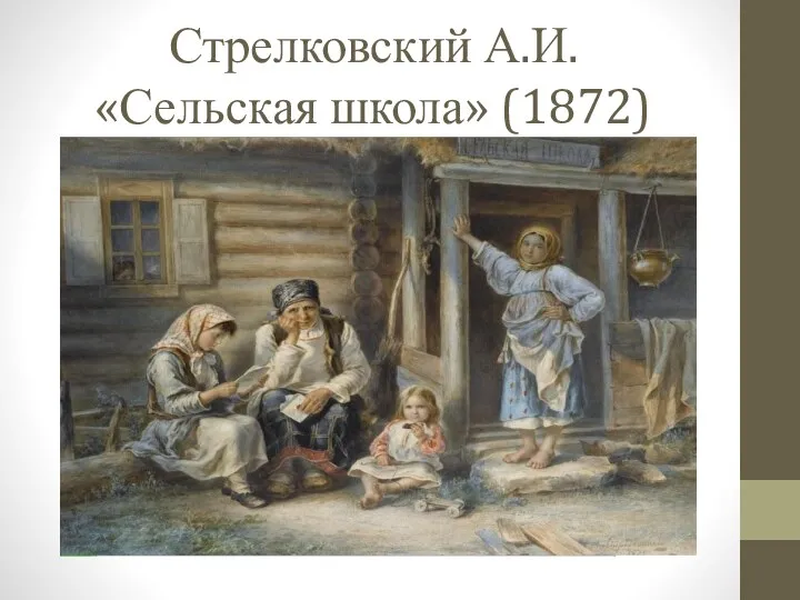 Стрелковский А.И. «Сельская школа» (1872)